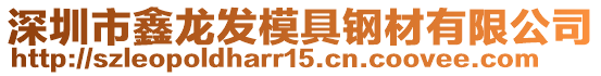 深圳市鑫龍發模具鋼材有限公司