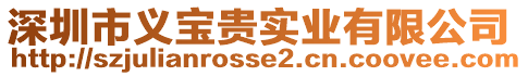 深圳市義寶貴實(shí)業(yè)有限公司