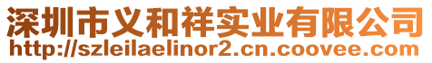 深圳市義和祥實業有限公司