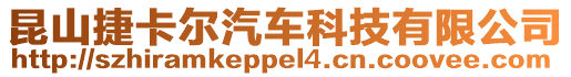 昆山捷卡爾汽車科技有限公司