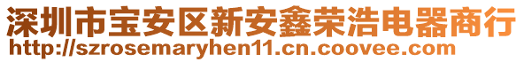 深圳市寶安區(qū)新安鑫榮浩電器商行
