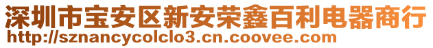 深圳市寶安區新安榮鑫百利電器商行