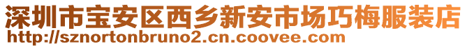 深圳市寶安區西鄉新安市場巧梅服裝店