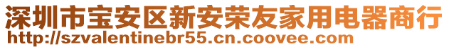 深圳市寶安區新安榮友家用電器商行