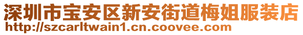 深圳市寶安區新安街道梅姐服裝店