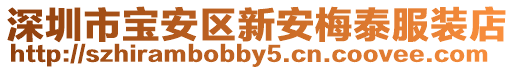 深圳市寶安區新安梅泰服裝店