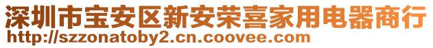 深圳市寶安區新安榮喜家用電器商行