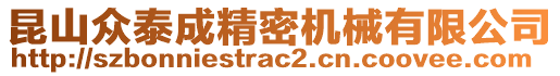 昆山眾泰成精密機械有限公司