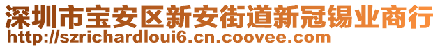 深圳市寶安區新安街道新冠錫業商行