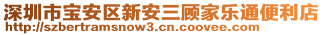 深圳市寶安區新安三顧家樂通便利店