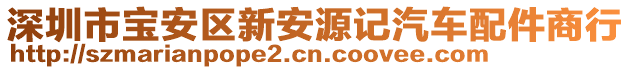 深圳市寶安區(qū)新安源記汽車配件商行