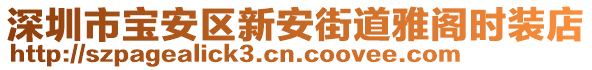 深圳市寶安區(qū)新安街道雅閣時(shí)裝店