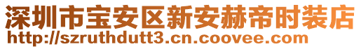 深圳市寶安區新安赫帝時裝店