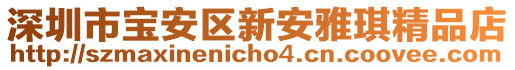 深圳市寶安區新安雅琪精品店