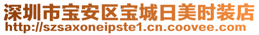 深圳市寶安區寶城日美時裝店