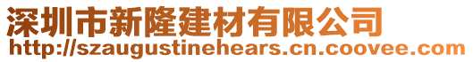 深圳市新隆建材有限公司