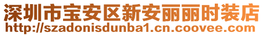 深圳市寶安區新安麗麗時裝店
