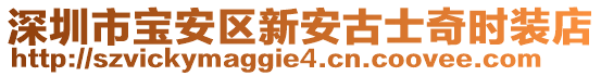 深圳市寶安區新安古士奇時裝店