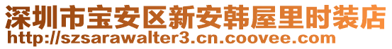 深圳市寶安區新安韓屋里時裝店