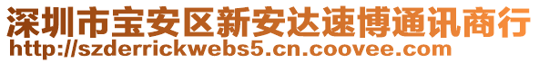 深圳市寶安區(qū)新安達(dá)速博通訊商行