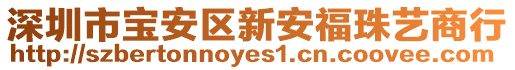 深圳市寶安區新安福珠藝商行