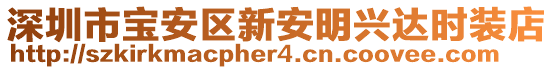 深圳市寶安區新安明興達時裝店