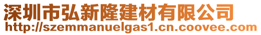 深圳市弘新隆建材有限公司