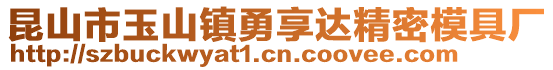 昆山市玉山鎮勇享達精密模具廠