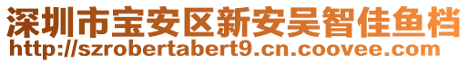 深圳市寶安區(qū)新安吳智佳魚檔
