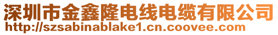 深圳市金鑫隆電線電纜有限公司