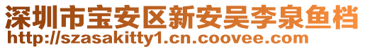 深圳市寶安區新安吳李泉魚檔