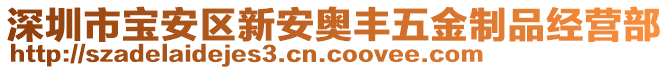 深圳市寶安區(qū)新安奧豐五金制品經(jīng)營部