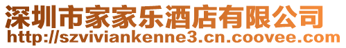 深圳市家家樂酒店有限公司