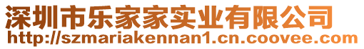 深圳市樂家家實業有限公司