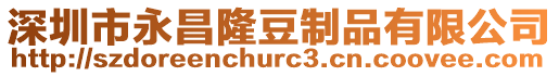 深圳市永昌隆豆制品有限公司