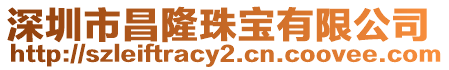深圳市昌隆珠寶有限公司