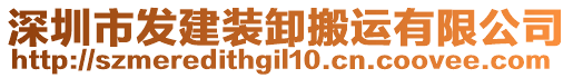 深圳市發建裝卸搬運有限公司