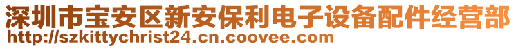 深圳市寶安區新安保利電子設備配件經營部