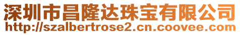 深圳市昌隆達珠寶有限公司