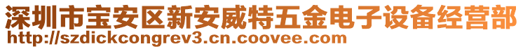 深圳市寶安區(qū)新安威特五金電子設(shè)備經(jīng)營(yíng)部
