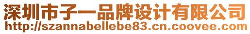 深圳市子一品牌設計有限公司
