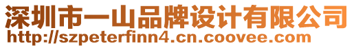 深圳市一山品牌設計有限公司