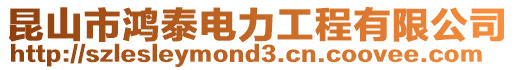 昆山市鴻泰電力工程有限公司