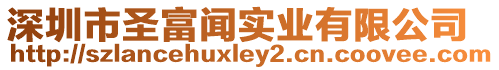 深圳市圣富聞實業(yè)有限公司