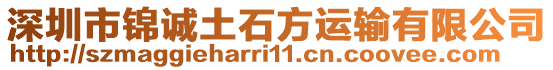 深圳市錦誠(chéng)土石方運(yùn)輸有限公司