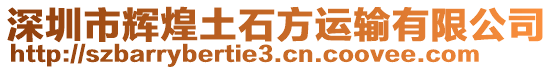 深圳市輝煌土石方運(yùn)輸有限公司