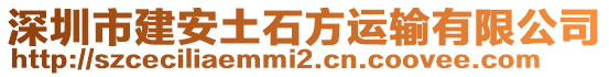 深圳市建安土石方運輸有限公司