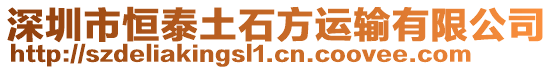深圳市恒泰土石方運輸有限公司
