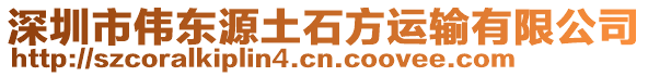 深圳市偉東源土石方運輸有限公司
