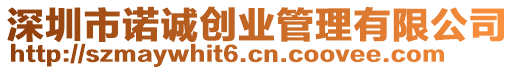 深圳市諾誠創業管理有限公司